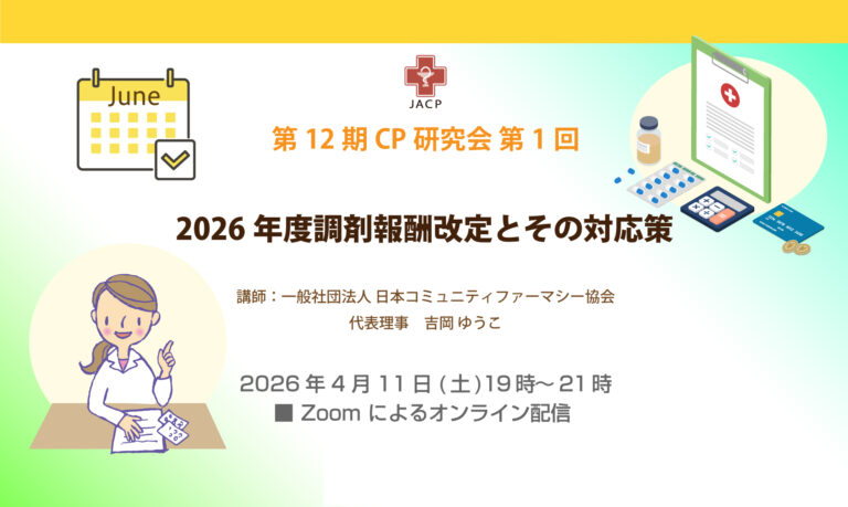 第12期CP研究会第１回「2026年度調剤報酬改定とその対応策」新規講座