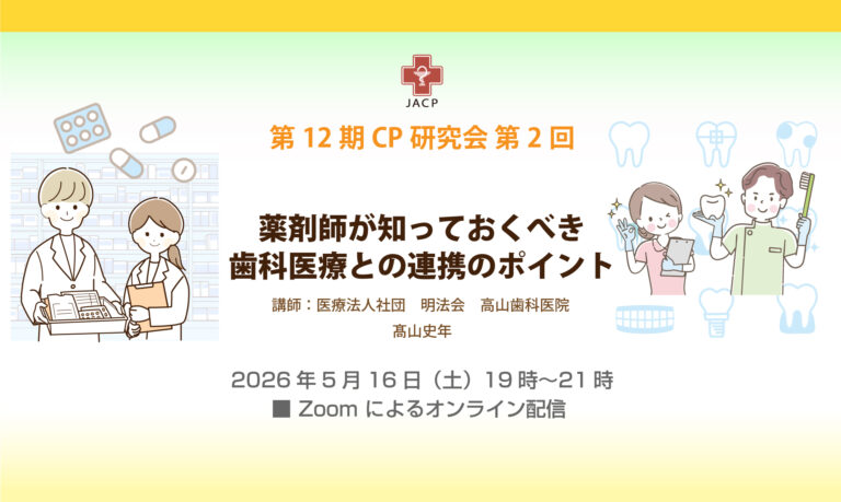 第12期CP研究会第２回「薬剤師が知っておくべき歯科医療との連携のポイント」
