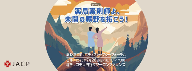 ■ 第13回コミュニティファーマシーフォーラム(アーカイブ研修）